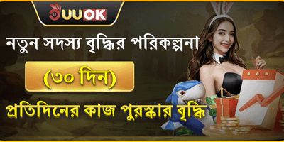 নতুন সদস্য ৩০ দিনের বিশেষ রিওয়ার্ড promotion