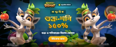 বিশাল জ্যাকপট আপনার অপেক্ষায় banner