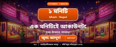 দ্রুত ডিপোজিট ও উইথড্রয়াল banner